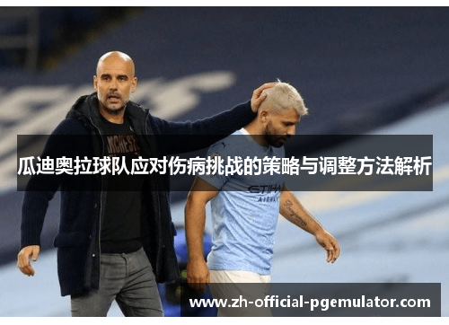 瓜迪奥拉球队应对伤病挑战的策略与调整方法解析