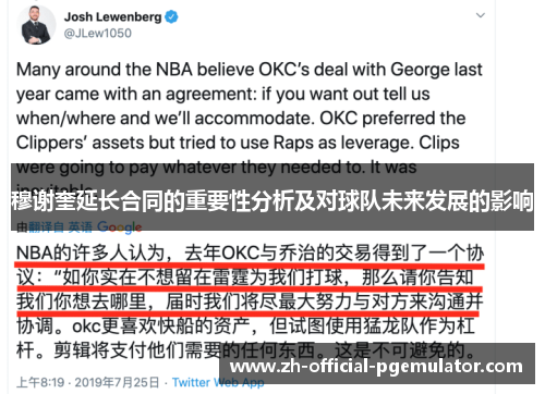 穆谢奎延长合同的重要性分析及对球队未来发展的影响