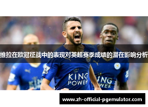 维拉在欧冠征战中的表现对英超赛季成绩的潜在影响分析