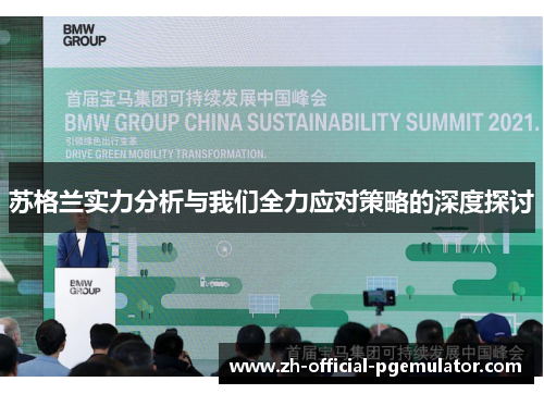 苏格兰实力分析与我们全力应对策略的深度探讨