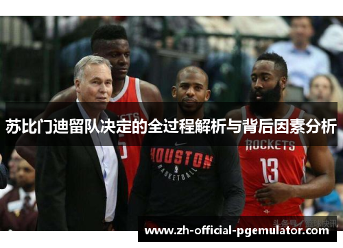 苏比门迪留队决定的全过程解析与背后因素分析