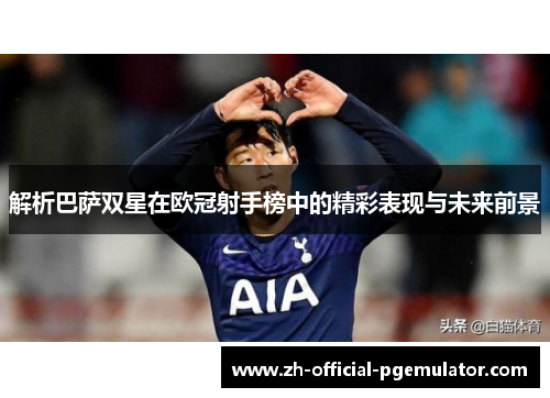解析巴萨双星在欧冠射手榜中的精彩表现与未来前景