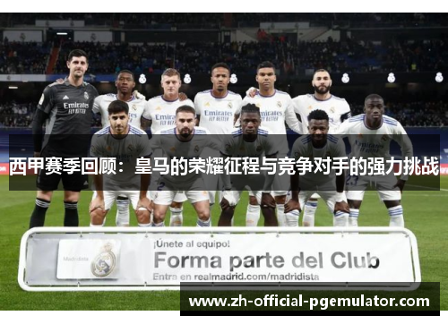 西甲赛季回顾：皇马的荣耀征程与竞争对手的强力挑战