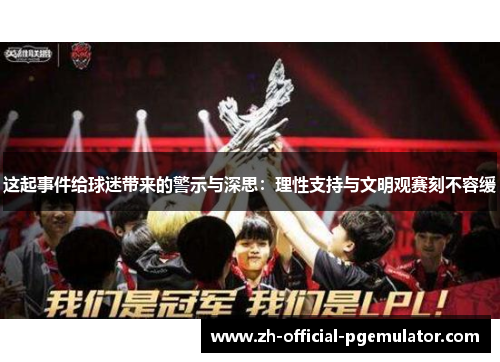 这起事件给球迷带来的警示与深思：理性支持与文明观赛刻不容缓