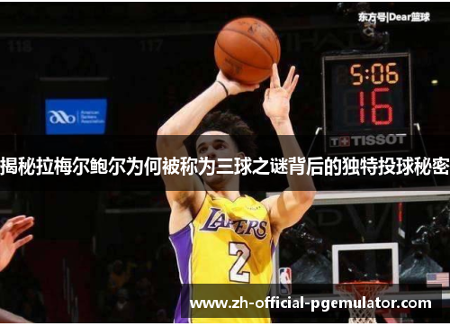 揭秘拉梅尔鲍尔为何被称为三球之谜背后的独特投球秘密