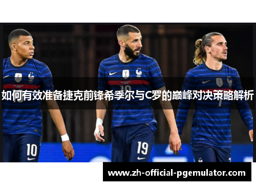 如何有效准备捷克前锋希季尔与C罗的巅峰对决策略解析