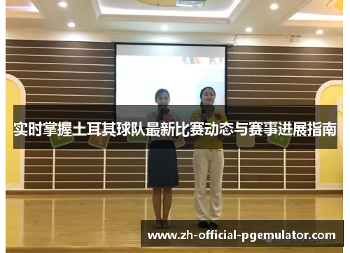 实时掌握土耳其球队最新比赛动态与赛事进展指南