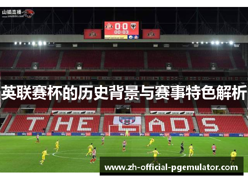 英联赛杯的历史背景与赛事特色解析