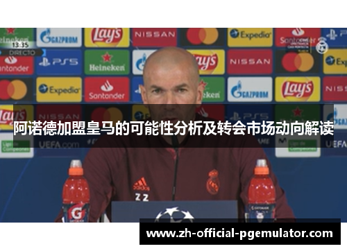 阿诺德加盟皇马的可能性分析及转会市场动向解读
