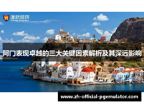 阿门表现卓越的三大关键因素解析及其深远影响