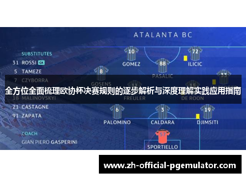 全方位全面梳理欧协杯决赛规则的逐步解析与深度理解实践应用指南