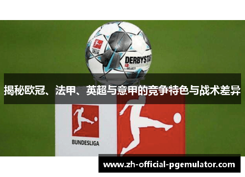 揭秘欧冠、法甲、英超与意甲的竞争特色与战术差异