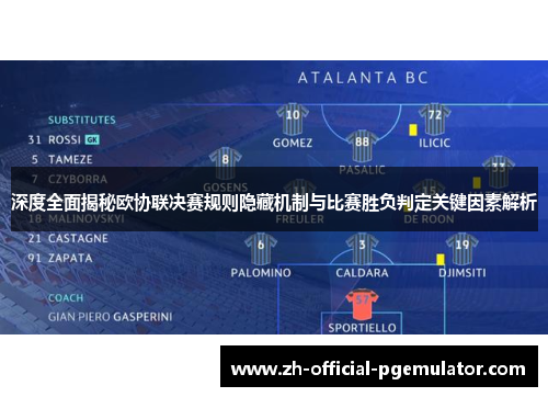 深度全面揭秘欧协联决赛规则隐藏机制与比赛胜负判定关键因素解析