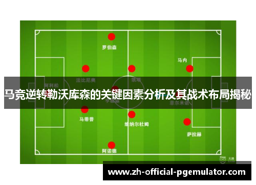 马竞逆转勒沃库森的关键因素分析及其战术布局揭秘