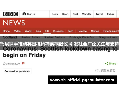 鲁尼携手推动英国抗精神疾病倡议 引发社会广泛关注与支持