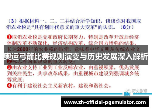 奥运弓箭比赛规则演变与历史发展深入解析
