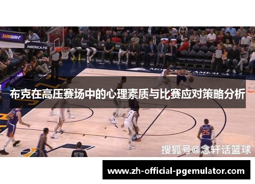布克在高压赛场中的心理素质与比赛应对策略分析