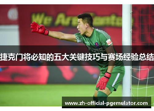 捷克门将必知的五大关键技巧与赛场经验总结
