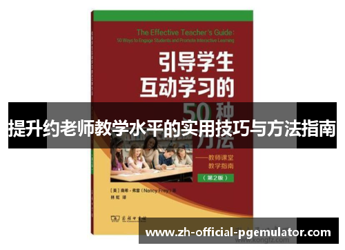 提升约老师教学水平的实用技巧与方法指南 提升约老师教学水平的实用技巧与方法指南