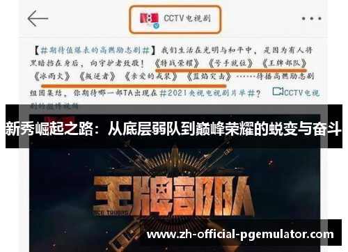 新秀崛起之路:从底层弱队到巅峰荣耀的蜕变与奋斗 新秀崛起之路:从底层弱队到巅峰荣耀的蜕变与奋斗