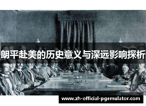 朗平赴美的历史意义与深远影响探析 朗平赴美的历史意义与深远影响探析