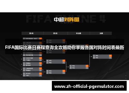 FIFA国际比赛日赛程查询全攻略助你掌握各国对阵时间表最新 FIFA国际比赛日赛程查询全攻略助你掌握各国对阵时间表最新