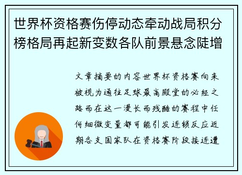 世界杯资格赛伤停动态牵动战局积分榜格局再起新变数各队前景悬念陡增