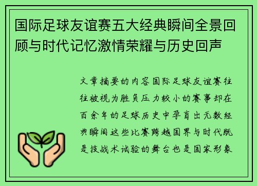 国际足球友谊赛五大经典瞬间全景回顾与时代记忆激情荣耀与历史回声