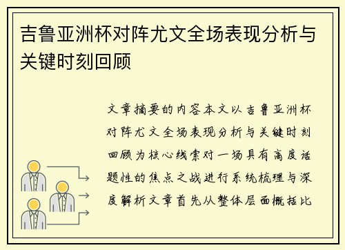 吉鲁亚洲杯对阵尤文全场表现分析与关键时刻回顾 吉鲁亚洲杯对阵尤文全场表现分析与关键时刻回顾