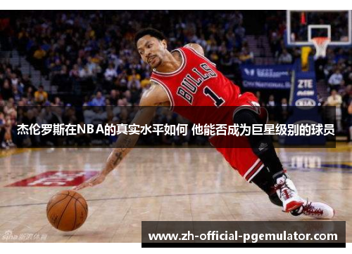 杰伦罗斯在NBA的真实水平如何 他能否成为巨星级别的球员 杰伦罗斯在NBA的真实水平如何 他能否成为巨星级别的球员