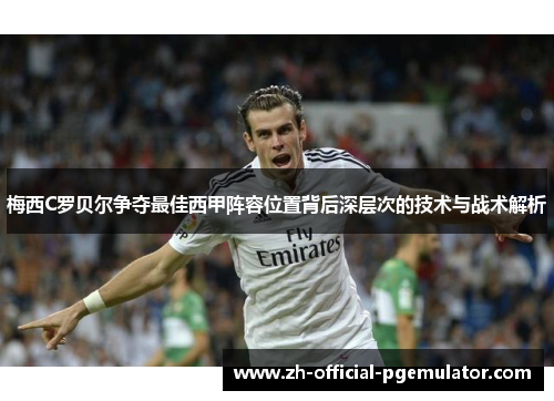 梅西C罗贝尔争夺最佳西甲阵容位置背后深层次的技术与战术解析