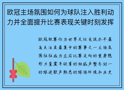 欧冠主场氛围如何为球队注入胜利动力并全面提升比赛表现关键时刻发挥