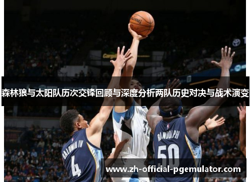 森林狼与太阳队历次交锋回顾与深度分析两队历史对决与战术演变 森林狼与太阳队历次交锋回顾与深度分析两队历史对决与战术演变