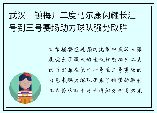 武汉三镇梅开二度马尔康闪耀长江一号到三号赛场助力球队强势取胜 武汉三镇梅开二度马尔康闪耀长江一号到三号赛场助力球队强势取胜