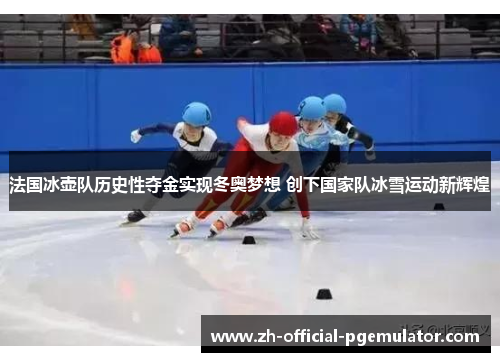 法国冰壶队历史性夺金实现冬奥梦想 创下国家队冰雪运动新辉煌 法国冰壶队历史性夺金实现冬奥梦想 创下国家队冰雪运动新辉煌