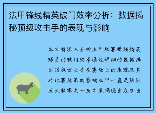 法甲锋线精英破门效率分析:数据揭秘顶级攻击手的表现与影响 法甲锋线精英破门效率分析:数据揭秘顶级攻击手的表现与影响