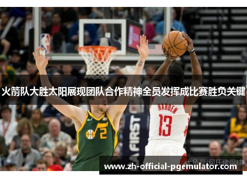 火箭队大胜太阳展现团队合作精神全员发挥成比赛胜负关键