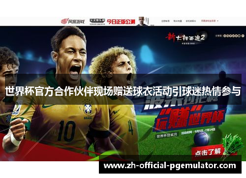 世界杯官方合作伙伴现场赠送球衣活动引球迷热情参与