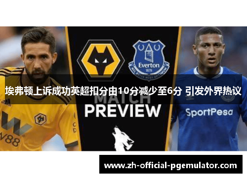埃弗顿上诉成功英超扣分由10分减少至6分 引发外界热议
