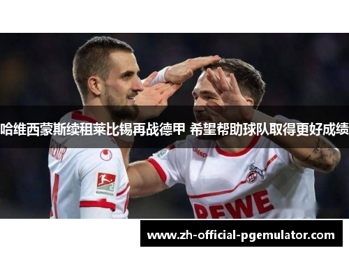 哈维西蒙斯续租莱比锡再战德甲 希望帮助球队取得更好成绩