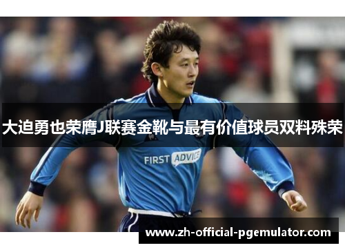 大迫勇也荣膺J联赛金靴与最有价值球员双料殊荣