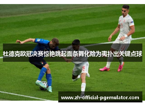 杜德克欧冠决赛惊艳跳起面条舞化险为夷扑出关键点球