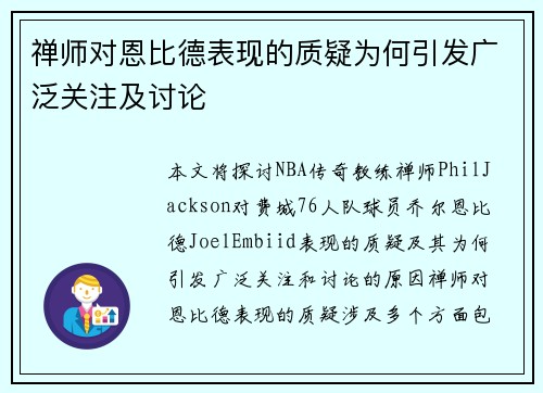 禅师对恩比德表现的质疑为何引发广泛关注及讨论 禅师对恩比德表现的质疑为何引发广泛关注及讨论