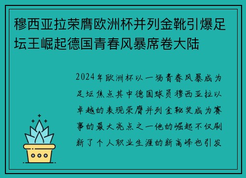 穆西亚拉荣膺欧洲杯并列金靴引爆足坛王崛起德国青春风暴席卷大陆 穆西亚拉荣膺欧洲杯并列金靴引爆足坛王崛起德国青春风暴席卷大陆