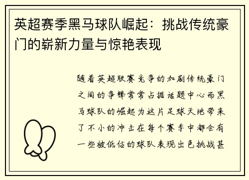 英超赛季黑马球队崛起：挑战传统豪门的崭新力量与惊艳表现