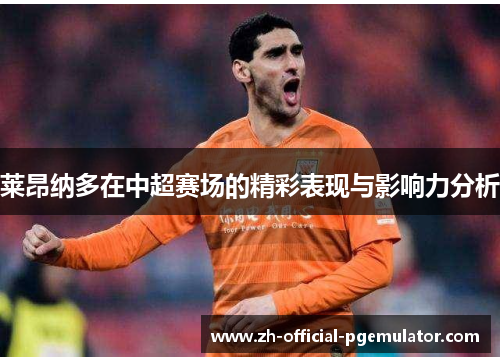 莱昂纳多在中超赛场的精彩表现与影响力分析