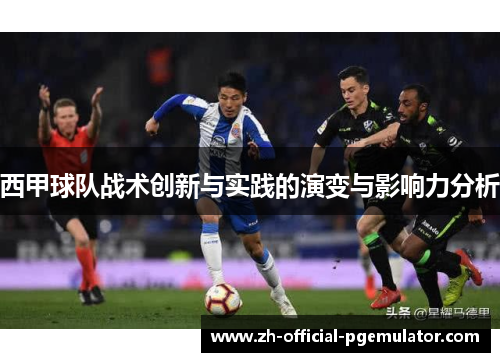 西甲球队战术创新与实践的演变与影响力分析