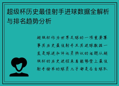 超级杯历史最佳射手进球数据全解析与排名趋势分析