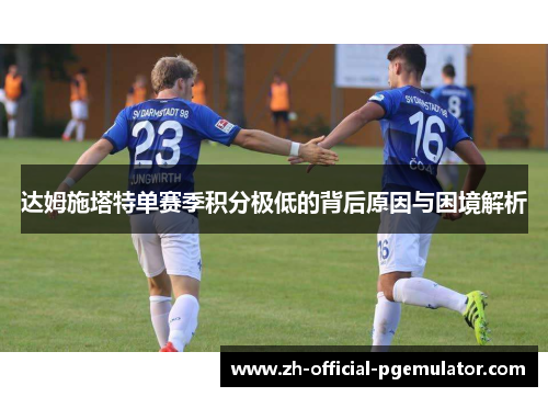 达姆施塔特单赛季积分极低的背后原因与困境解析