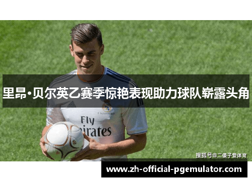 里昂·贝尔英乙赛季惊艳表现助力球队崭露头角